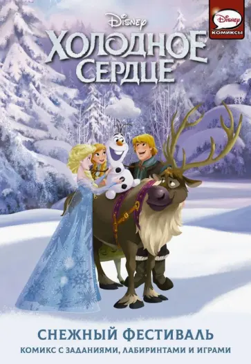 Джорджия Болл - Холодное сердце. Снежный фестиваль обложка книги