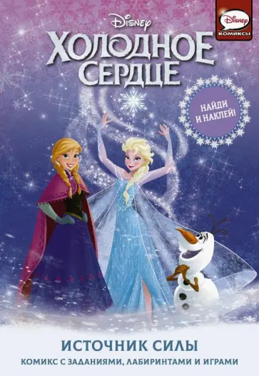 Джорджия Болл - Холодное сердце. Источник силы обложка книги