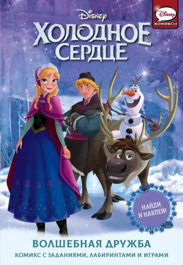 Теа Орси - Холодное сердце. Волшебная дружба обложка книги