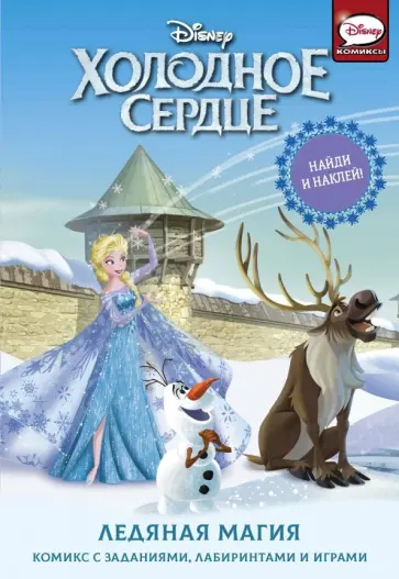 Джорджия Болл - Холодное сердце. Ледяная магия обложка книги