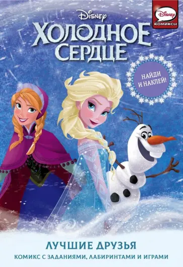 Джорджия Болл - Холодное сердце. Лучшие друзья обложка книги