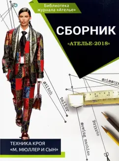 Отзывы на книгу «Сборник «Ателье – 2004». М.Мюллер и сын. Техника кроя»