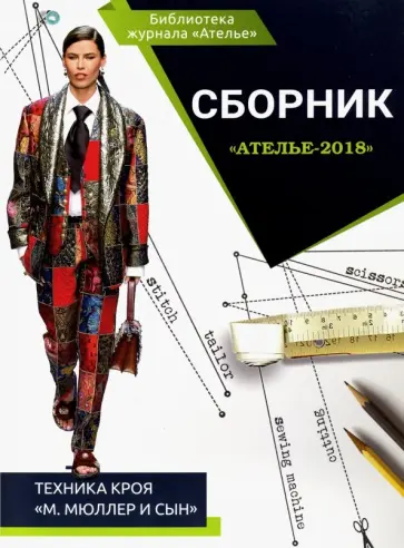 Сборник "Ателье-2018". Техника кроя "М. Мюллер и сын" Сборник "Ателье-2018". Техника кроя "М. Мюллер и сын" обложка книги