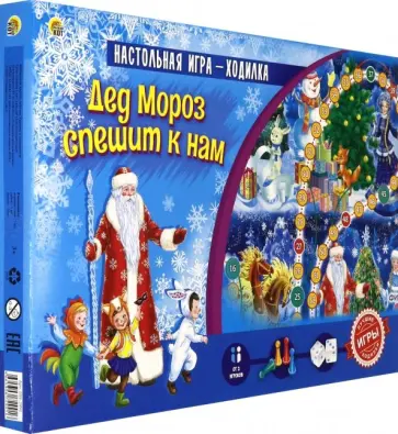 Игра-ходилка "Дед Мороз спешит к нам" (ИН-2991) обложка книги