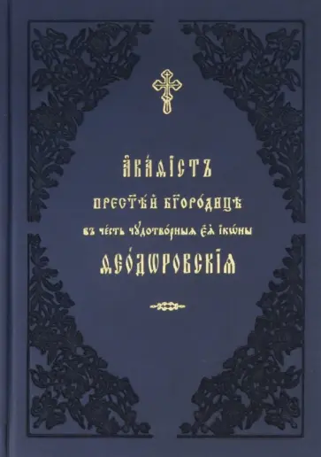 Акафист ко Пресвятей Богородице, явления ради чудотворныя Ея иконы Феодоровския. Церковно-славянский обложка книги