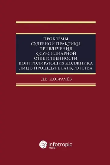 Денис Добрачев - Проблемы судебной практики привлечения к субсидиарной ответственности контролирующих должника лиц обложка книги