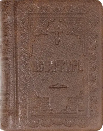 Псалтирь подарочная на русском языке, карманная обложка книги