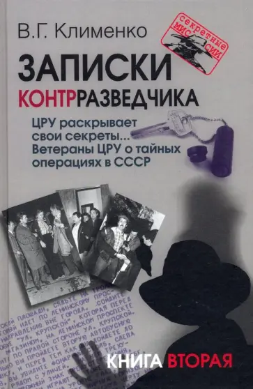 Валентин Клименко - Записки контрразведчика. ЦРУ раскрывает свои секреты... Ветераны ЦРУ о тайных операциях в СССР. Кн.2 обложка книги