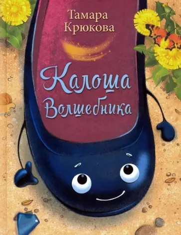 Тамара Крюкова - Калоша волшебника, или Занимательное пособие по правилам поведения обложка книги