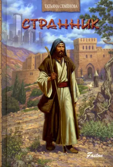 Татьяна Семенова - Странник Татьяна Семенова - Странник обложка книги