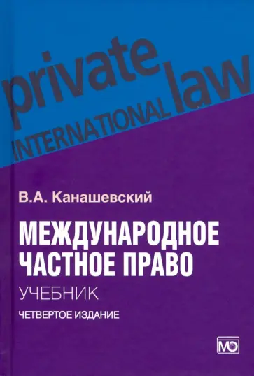 Владимир Канашевский - Международное частное право. Учебник обложка книги