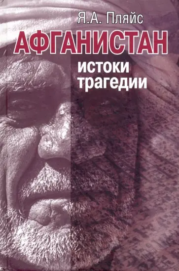 Яков Пляйс - Афганистан. Истоки трагедии Яков Пляйс - Афганистан. Истоки трагедии обложка книги
