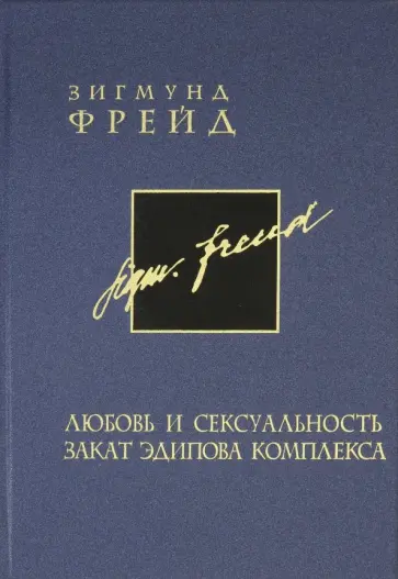 Зигмунд Фрейд - Собрание сочинений в 26 томах. Том 6. Любовь и сексуальность. Закат Эдипова комплекса Зигмунд Фрейд - Собрание сочинений в 26 томах. Том 6. Любовь и сексуальность. Закат Эдипова комплекса обложка книги