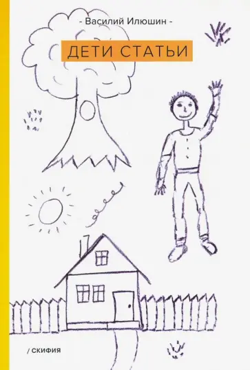 Василий Илюшин - Дети статьи обложка книги