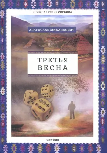 Драгослав Михаилович - Третья весна обложка книги