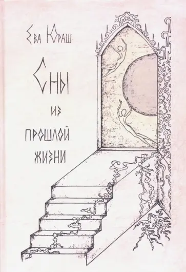 Ева Юраш - Сны из прошлой жизни обложка книги