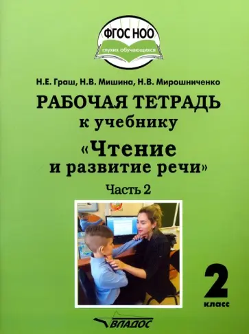 Граш, Мишина - Чтение и развитие речи. 2 класс. 2 часть. Рабочая тетрадь к учебнику Граш, Мишина - Чтение и развитие речи. 2 класс. 2 часть. Рабочая тетрадь к учебнику обложка книги