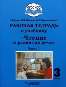 Чтение и развитие речи. 3 класс. Часть 1. Рабочая тетрадь к учебнику