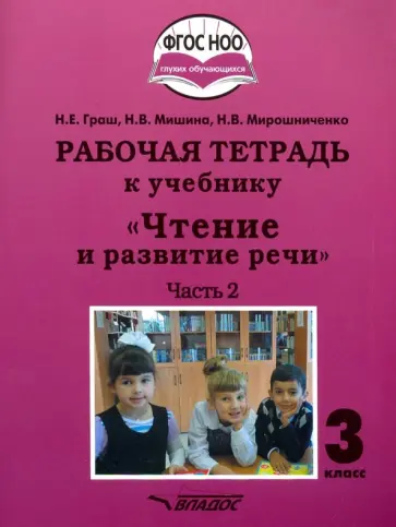 Граш, Мишина - Чтение и развитие речи. 3 класс. Рабочая тетрадь к уч. "Чтение и развитие речи". В 2-х ч. Ч. 2. ФГОС Граш, Мишина - Чтение и развитие речи. 3 класс. Рабочая тетрадь к уч. "Чтение и развитие речи". В 2-х ч. Ч. 2. ФГОС обложка книги