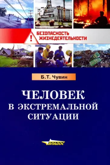 Борис Чувин - Человек в экстремальной ситуации. Учебное пособие Борис Чувин - Человек в экстремальной ситуации. Учебное пособие обложка книги