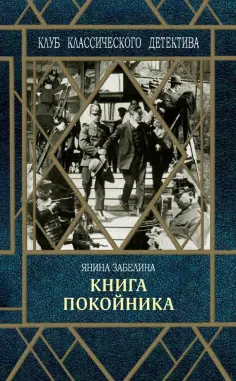 Клуб классического детектива
