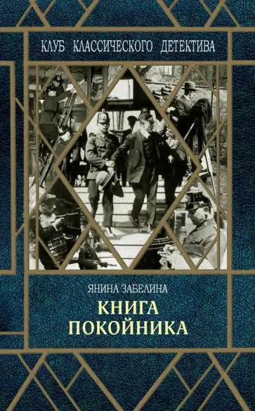 Янина Забелина - Книга покойника Янина Забелина - Книга покойника обложка книги