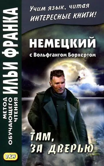Вольфганг Борхерт - Немецкий с Вольфгангом Борхертом. Там, за дверью обложка книги