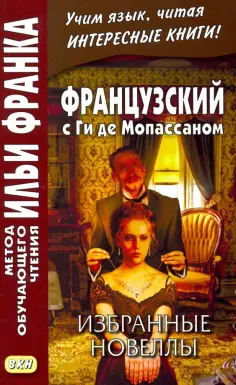 Ги Мопассан - Французский с Ги де Мопассаном. Избранные новеллы обложка книги