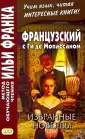 Мопассан Ги де