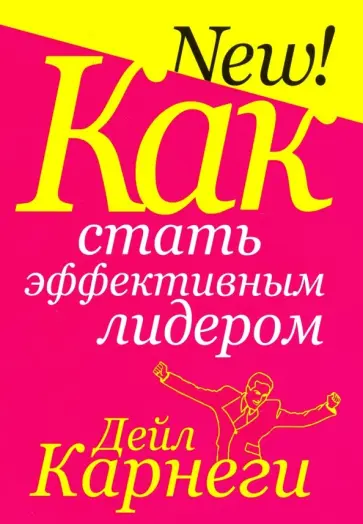 Дейл Карнеги - Как стать эффективным лидером Дейл Карнеги - Как стать эффективным лидером обложка книги