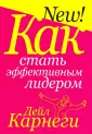 Карнеги Дейл