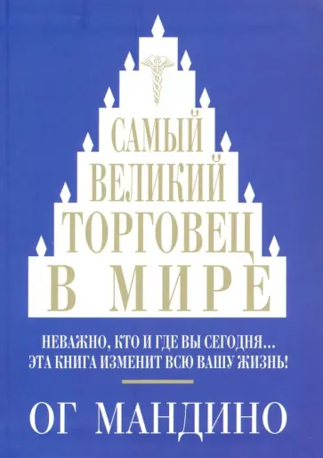 Ог Мандино - Самый великий торговец в мире Ог Мандино - Самый великий торговец в мире обложка книги