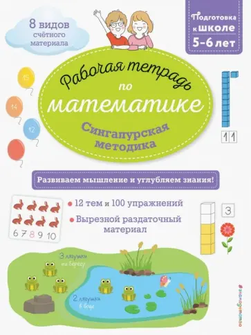 Дельфин Урвуа - Сингапурская методика. Рабочая тетрадь по математике (5-6 лет) обложка книги