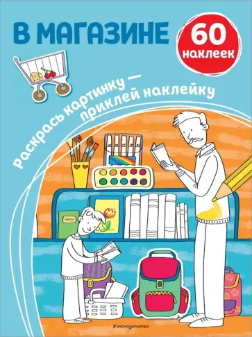 В магазине (+ наклейки) обложка книги