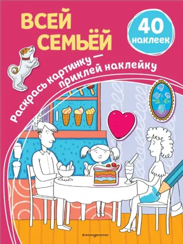 Всей семьёй (+ наклейки) обложка книги