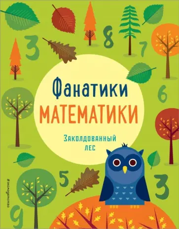 Заколдованный лес Заколдованный лес обложка книги