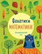 Фанатики математики