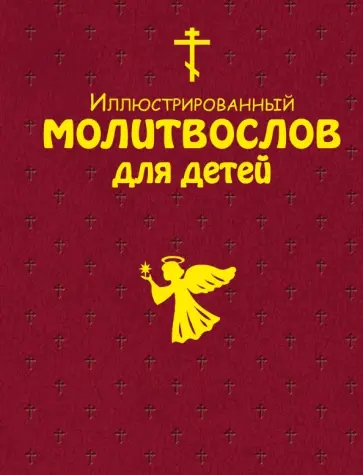 Иллюстрированный молитвослов для детей обложка книги