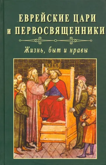 Авдиев, Терновский - Еврейские цари и первосвященники: жизнь, быт и нравы обложка книги