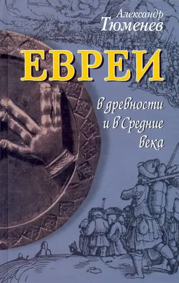 А. Тюменев - Евреи в древности и в Средние века обложка книги