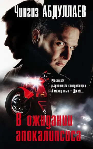 Чингиз Абдуллаев - В ожидании апокалипсиса обложка книги