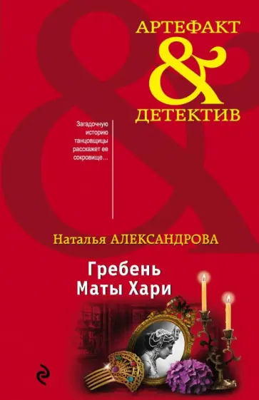 Наталья Александрова - Гребень Маты Хари обложка книги