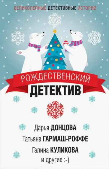 Донцова, Данилова - Рождественский детектив обложка книги