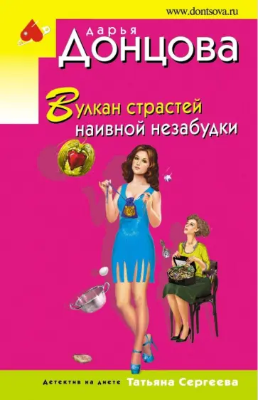 Дарья Донцова - Вулкан страстей наивной незабудки обложка книги