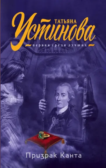 Татьяна Устинова - Призрак Канта обложка книги