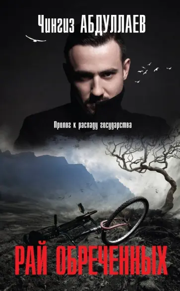 Чингиз Абдуллаев - Рай обреченных обложка книги