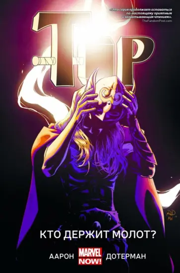 Джейсон Аарон - Тор. Кто держит молот? обложка книги