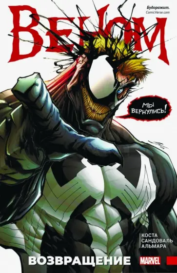 Майк Коста - Веном. Возвращение Майк Коста - Веном. Возвращение обложка книги