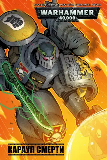 Аарон Дембски-Боуден - Караул смерти обложка книги