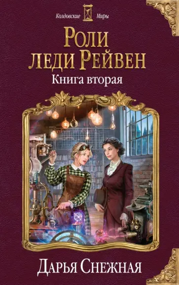 Дарья Снежная - Роли леди Рейвен. Книга вторая обложка книги